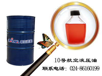 航空液壓油