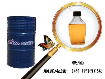無味洗油